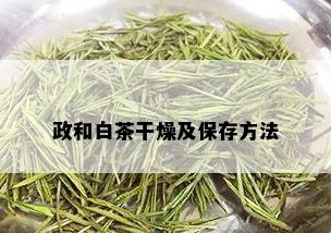 政和白茶干燥及保存方法