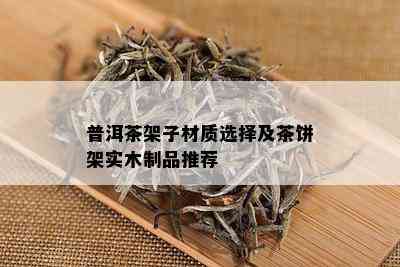 普洱茶架子材质选择及茶饼架实木制品推荐