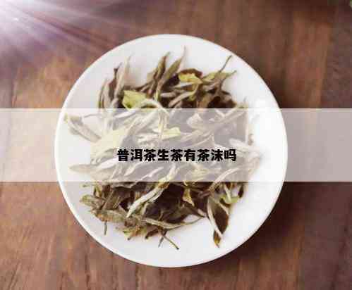 普洱茶生茶有茶沫吗