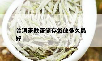 普洱茶散茶储存袋放多久更好