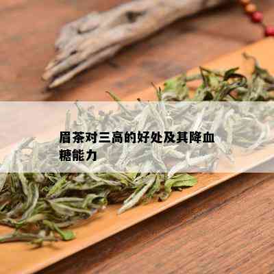 眉茶对三高的好处及其降血糖能力