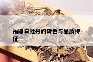 福鼎白牡丹的转色与品质特征