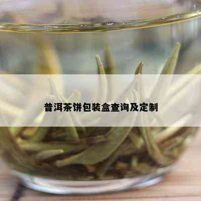 普洱茶饼包装盒查询及定制