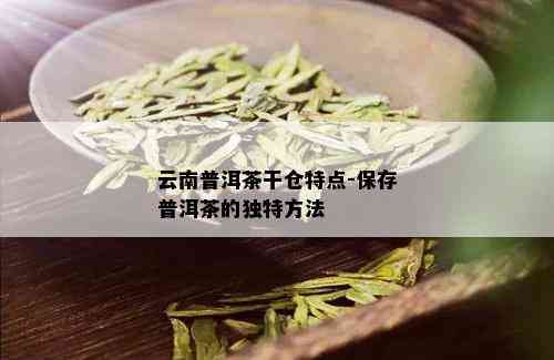 云南普洱茶干仓特点-保存普洱茶的独特方法