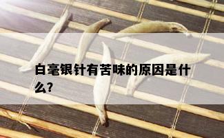 白毫银针有苦味的原因是什么？