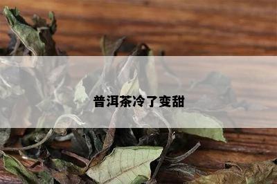 普洱茶冷了变甜