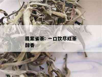 眉紫雀茶: 一口饮尽红茶醇香