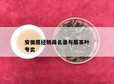 安徽眉经销商名录与眉茶叶专卖