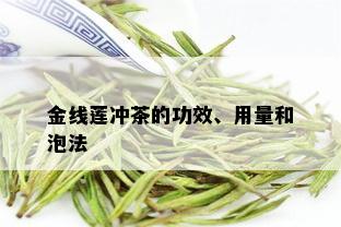 金线莲冲茶的功效、用量和泡法