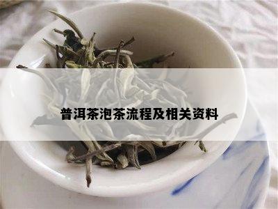 普洱茶泡茶流程及相关资料