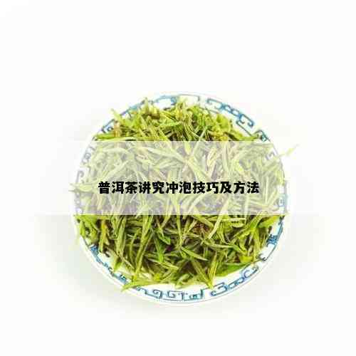 普洱茶讲究冲泡技巧及方法