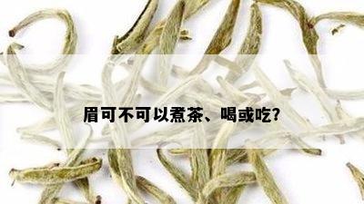 眉可不可以煮茶、喝或吃？