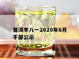 普洱李八一2020年6月干部公示