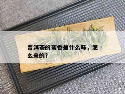 普洱茶的蜜香是什么味，怎么来的？