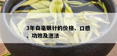 3年白毫银针的价格、口感、功效及泡法