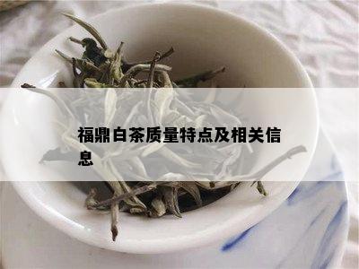 福鼎白茶质量特点及相关信息