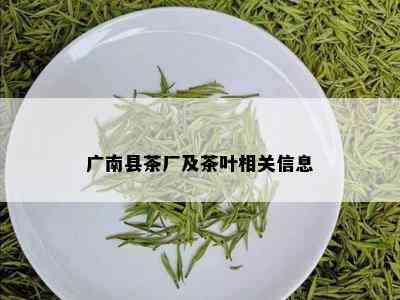 广南县茶厂及茶叶相关信息