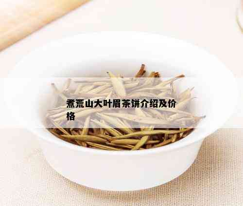 煮荒山大叶眉茶饼介绍及价格