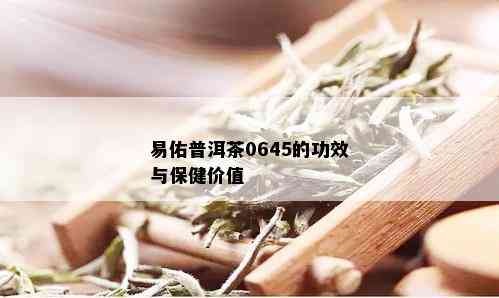 易佑普洱茶0645的功效与保健价值