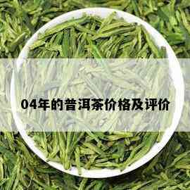 04年的普洱茶价格及评价