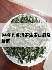 04年的普洱茶生茶口感及价值