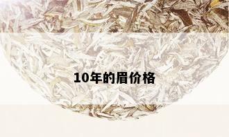 10年的眉价格