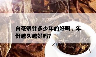 白毫银针多少年的好喝，年份越久越好吗？