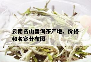 云南名山普洱茶产地、价格和名寨分布图