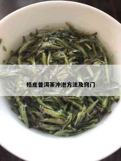 桔皮普洱茶冲泡方法及窍门