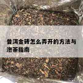 普洱金砖怎么弄开的方法与泡茶指南