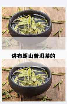 讲布朗山普洱茶的