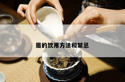 眉的饮用方法和禁忌