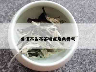 普洱茶生茶茶特点及色香气