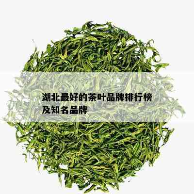 湖北更好的茶叶品牌排行榜及知名品牌