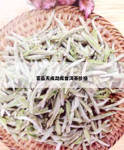 茗品天成勐库普洱茶价格