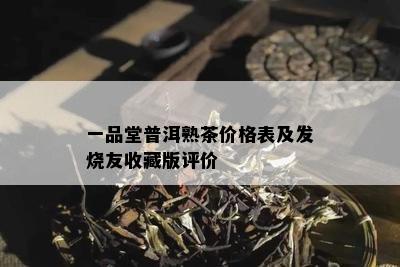 一品堂普洱熟茶价格表及发烧友收藏版评价