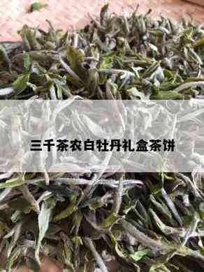 三千茶农白牡丹礼盒茶饼