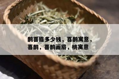 鹊喜眉多少钱，喜鹊寓意，喜鹊，喜鹊画眉，桃寓意