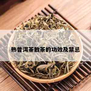 熟普洱茶散茶的功效及禁忌