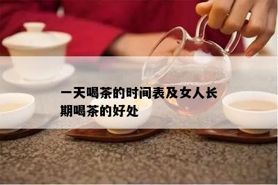 一天喝茶的时间表及女人长期喝茶的好处