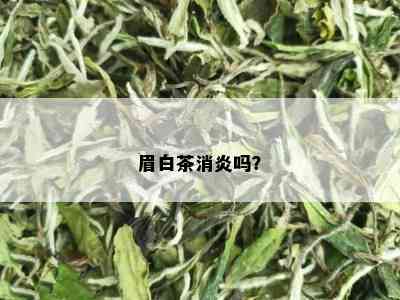 眉白茶消炎吗？