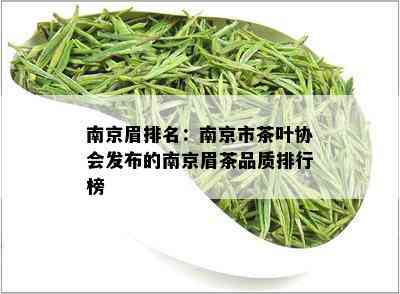 南京眉排名：南京市茶叶协会发布的南京眉茶品质排行榜