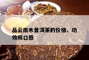 品云南木普洱茶的价格、功效和口感