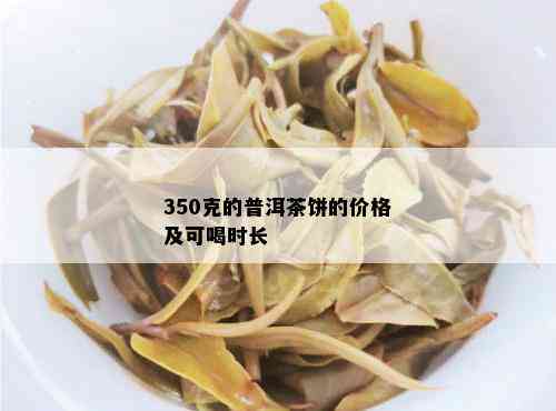 350克的普洱茶饼的价格及可喝时长