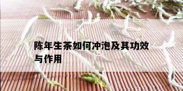 陈年生茶如何冲泡及其功效与作用