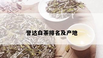 誉达白茶排名及产地