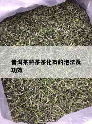 普洱茶熟茶茶化石的泡法及功效