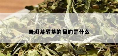 普洱茶醒茶的目的是什么