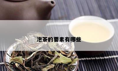 泡茶的要素有哪些