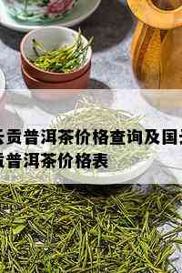 云贡普洱茶价格查询及国云贡普洱茶价格表